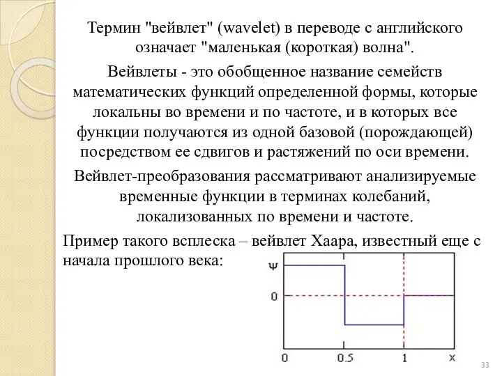 Термин "вейвлет" (wavelet) в переводе с английского означает "маленькая (короткая) волна".