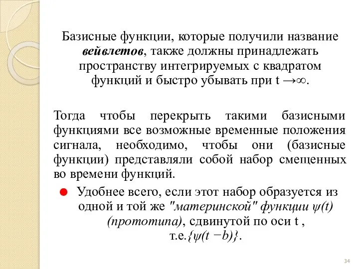 Базисные функции, которые получили название вейвлетов, также должны принадлежать пространству интегрируемых