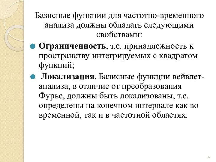 Базисные функции для частотно-временного анализа должны обладать следующими свойствами: Ограниченность, т.е.