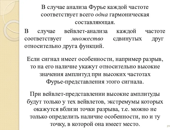 В случае анализа Фурье каждой частоте соответствует всего одна гармоническая составляющая.