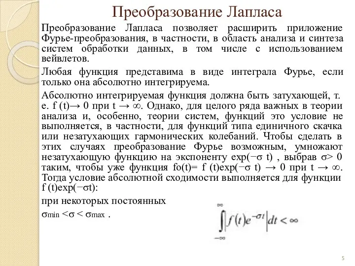 Преобразование Лапласа Преобразование Лапласа позволяет расширить приложение Фурье-преобразования, в частности, в