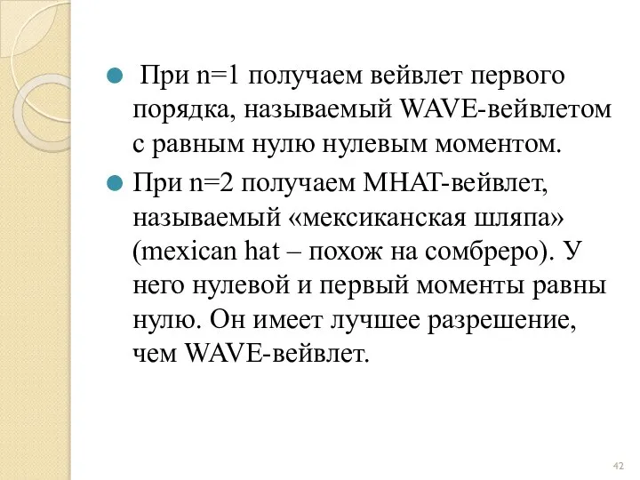 При n=1 получаем вейвлет первого порядка, называемый WAVE-вейвлетом с равным нулю