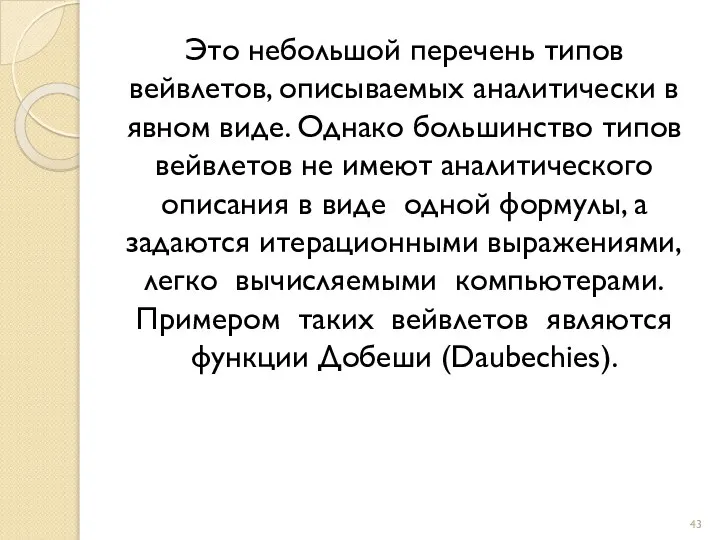 Это небольшой перечень типов вейвлетов, описываемых аналитически в явном виде. Однако