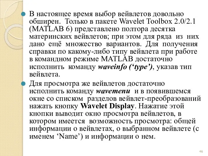 В настоящее время выбор вейвлетов довольно обширен. Только в пакете Wavelet