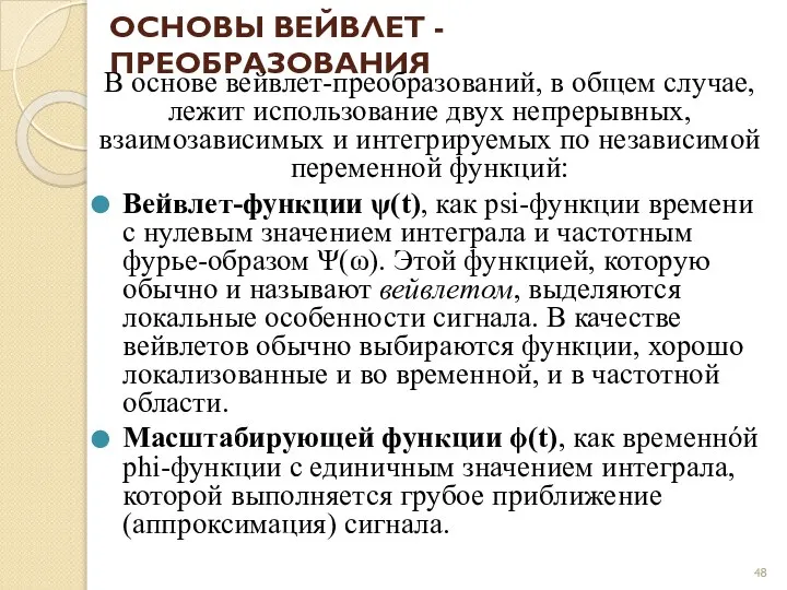 ОСНОВЫ ВЕЙВЛЕТ - ПРЕОБРАЗОВАНИЯ В основе вейвлет-преобразований, в общем случае, лежит