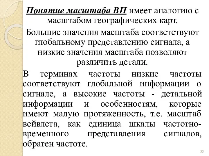 Понятие масштаба ВП имеет аналогию с масштабом географических карт. Большие значения