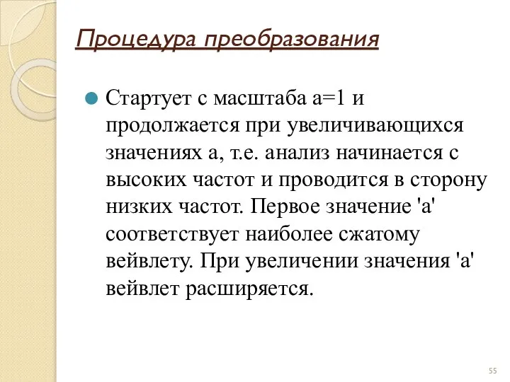 Процедура преобразования Стартует с масштаба а=1 и продолжается при увеличивающихся значениях