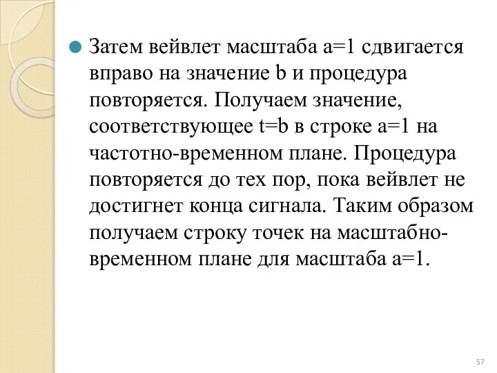 Затем вейвлет масштаба а=1 сдвигается вправо на значение b и процедура