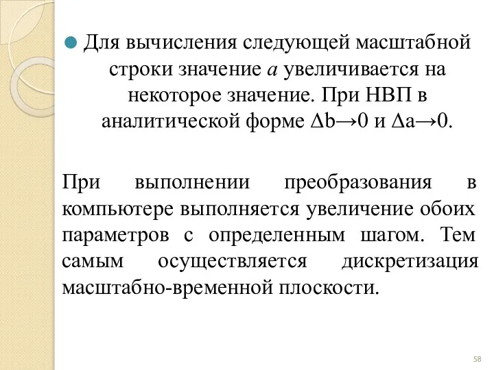 Для вычисления следующей масштабной строки значение а увеличивается на некоторое значение.