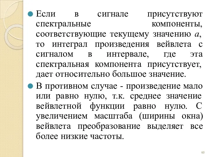 Если в сигнале присутствуют спектральные компоненты, соответствующие текущему значению а, то