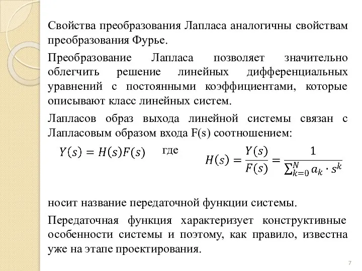 Свойства преобразования Лапласа аналогичны свойствам преобразования Фурье. Преобразование Лапласа позволяет значительно