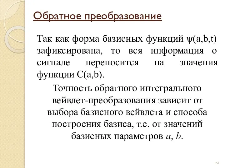 Обратное преобразование Так как форма базисных функций ψ(a,b,t) зафиксирована, то вся