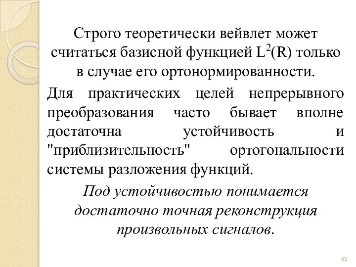 Строго теоретически вейвлет может считаться базисной функцией L2(R) только в случае