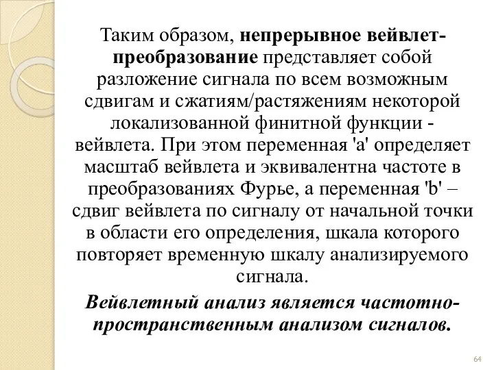 Таким образом, непрерывное вейвлет-преобразование представляет собой разложение сигнала по всем возможным