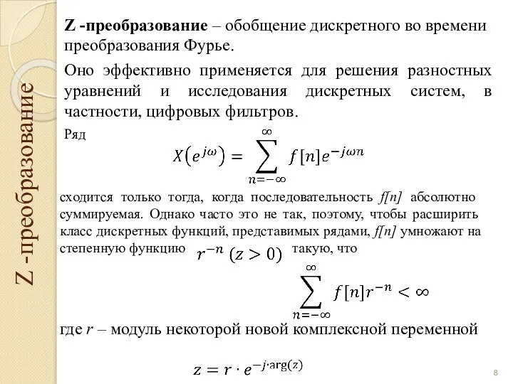 Z -преобразование Z -преобразование – обобщение дискретного во времени преобразования Фурье.