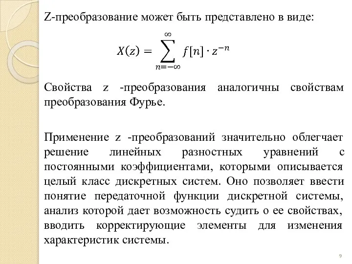 Z-преобразование может быть представлено в виде: Свойства z -преобразования аналогичны свойствам