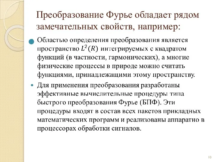 Преобразование Фурье обладает рядом замечательных свойств, например: