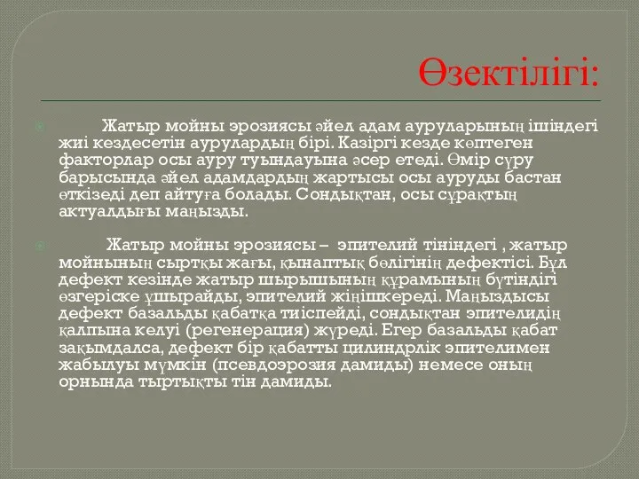 Өзектілігі: Жатыр мойны эрозиясы әйел адам ауруларының ішіндегі жиі кездесетін аурулардың