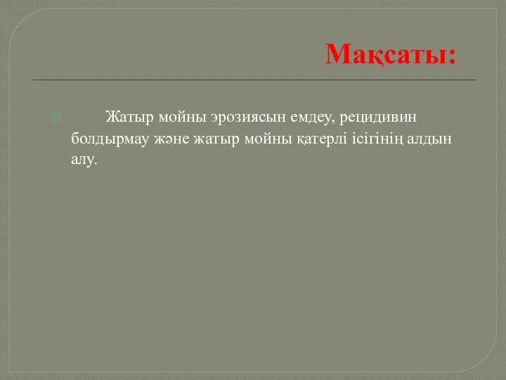 Мақсаты: Жатыр мойны эрозиясын емдеу, рецидивин болдырмау және жатыр мойны қатерлі ісігінің алдын алу.