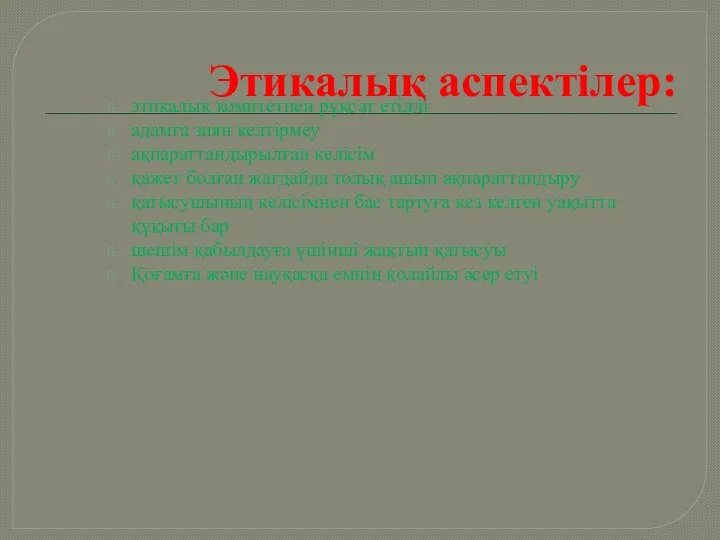 Этикалық аспектілер: этикалық комитетпен рұқсат етілді адамға зиян келтірмеу ақпараттандырылған келісім