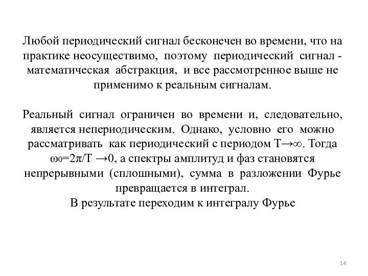 Любой периодический сигнал бесконечен во времени, что на практике неосуществимо, поэтому