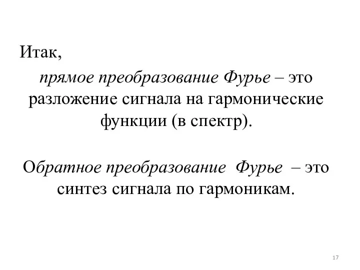 Итак, прямое преобразование Фурье – это разложение сигнала на гармонические функции