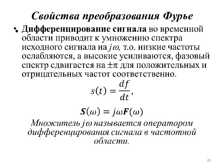 Свойства преобразования Фурье