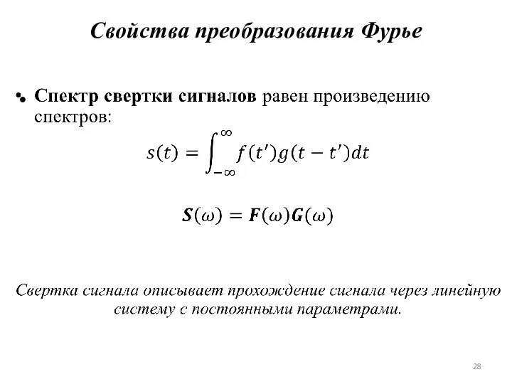 Свойства преобразования Фурье