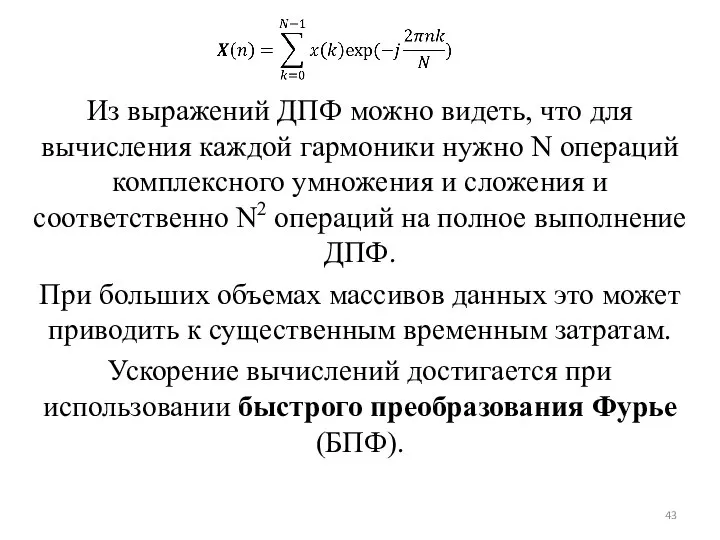 Из выражений ДПФ можно видеть, что для вычисления каждой гармоники нужно