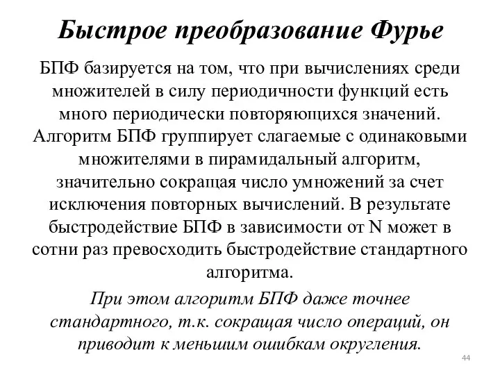 Быстрое преобразование Фурье БПФ базируется на том, что при вычислениях среди