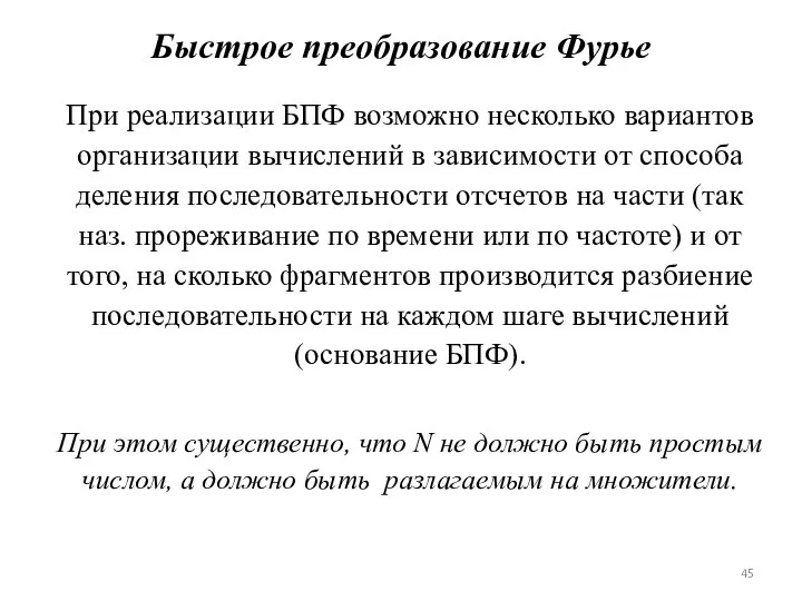 Быстрое преобразование Фурье При реализации БПФ возможно несколько вариантов организации вычислений