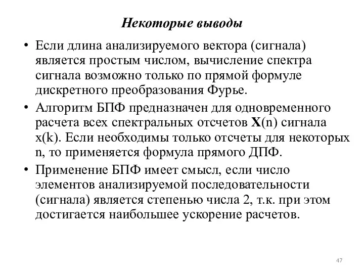 Некоторые выводы Если длина анализируемого вектора (сигнала) является простым числом, вычисление