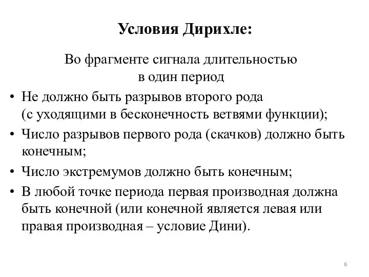 Условия Дирихле: Во фрагменте сигнала длительностью в один период Не должно