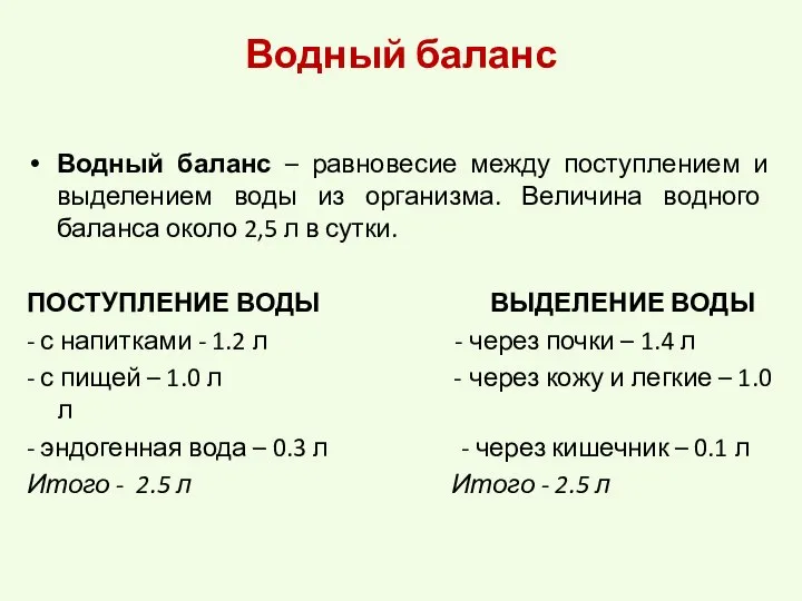 Водный баланс Водный баланс – равновесие между поступлением и выделением воды