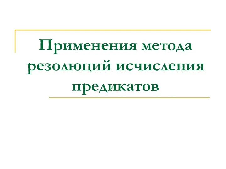 Применения метода резолюций исчисления предикатов