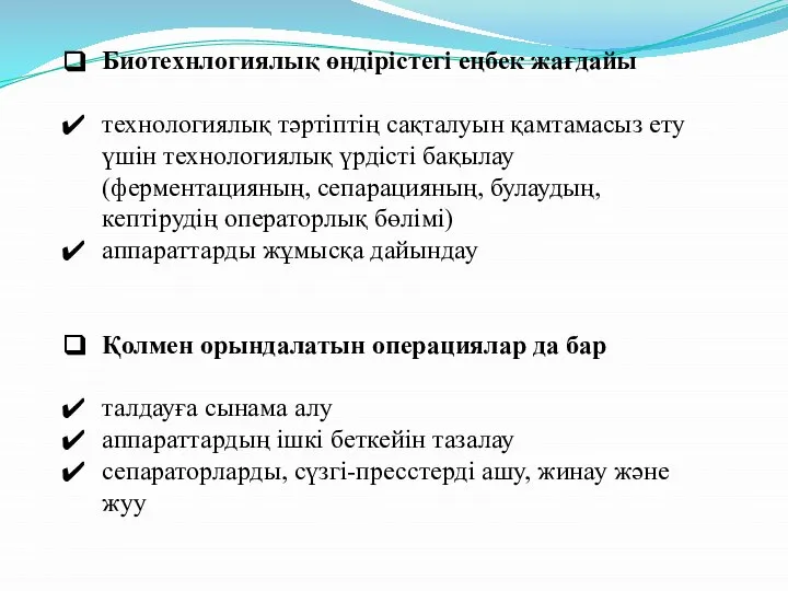 Биотехнлогиялық өндірістегі еңбек жағдайы технологиялық тәртіптің сақталуын қамтамасыз ету үшін технологиялық