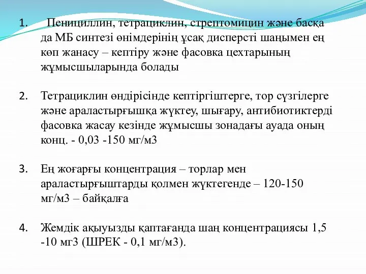 Пенициллин, тетрациклин, стрептомицин және басқа да МБ синтезі өнімдерінің ұсақ дисперсті