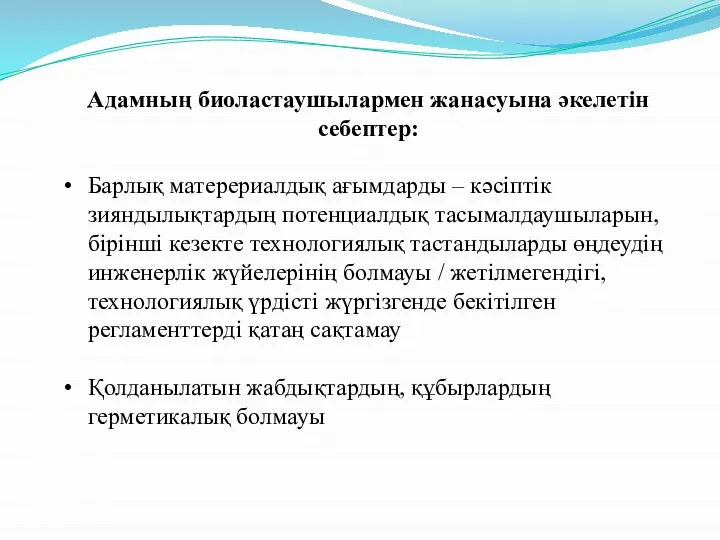 Адамның биоластаушылармен жанасуына әкелетін себептер: Барлық матерериалдық ағымдарды – кәсіптік зияндылықтардың