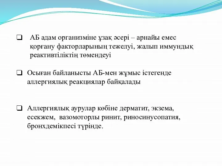 АБ адам организміне ұзақ әсері – арнайы емес қорғану факторларының тежелуі,