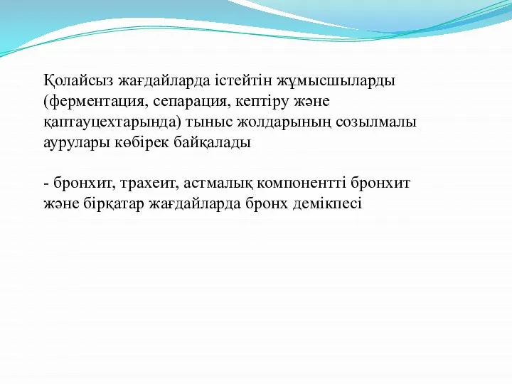 Қолайсыз жағдайларда істейтін жұмысшыларды (ферментация, сепарация, кептіру және қаптауцехтарында) тыныс жолдарының