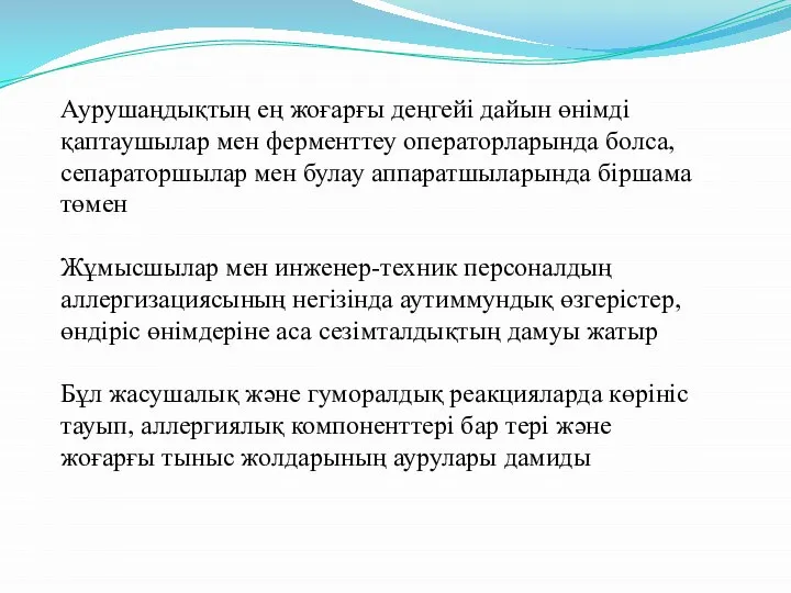 Аурушаңдықтың ең жоғарғы деңгейі дайын өнімді қаптаушылар мен ферменттеу операторларында болса,