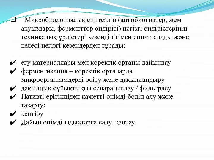 Микробиологиялық синтездің (антибиотиктер, жем ақуыздары, ферменттер өндірісі) негізгі өндірістерінің техникалық үрдістері