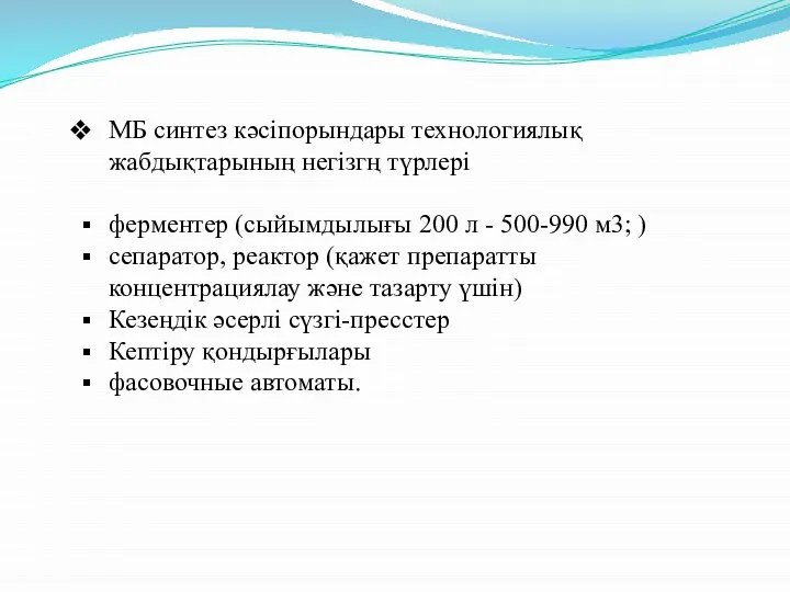 МБ синтез кәсіпорындары технологиялық жабдықтарының негізгң түрлері ферментер (сыйымдылығы 200 л