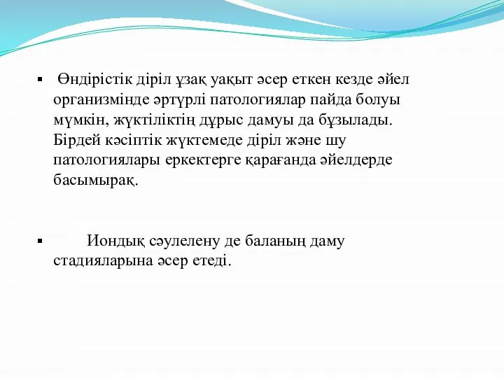 Өндірістік діріл ұзақ уақыт әсер еткен кезде әйел организмінде әртүрлі патологиялар