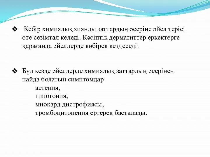 Кебір химиялық зиянды заттардың әсеріне әйел терісі өте сезімтал келеді. Кәсіптік