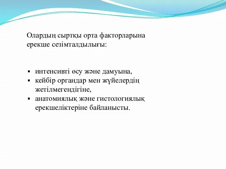 Олардың сыртқы орта факторларына ерекше сезімталдылығы: интенсивті өсу және дамуына, кейбір