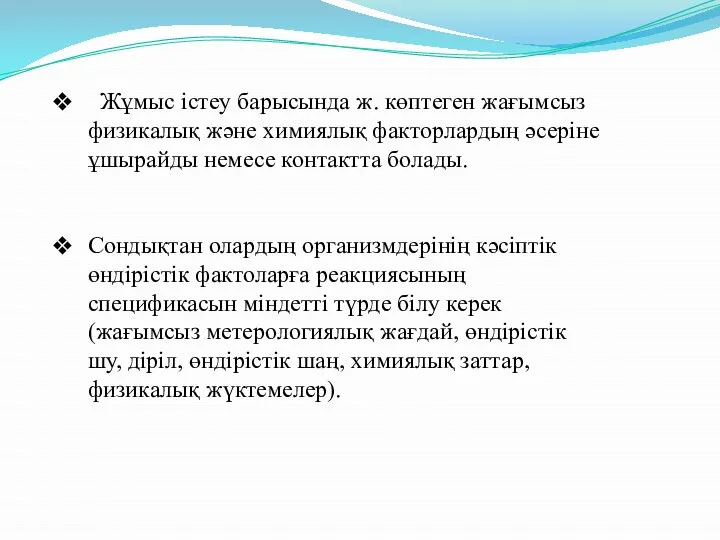 Жұмыс істеу барысында ж. көптеген жағымсыз физикалық және химиялық факторлардың әсеріне