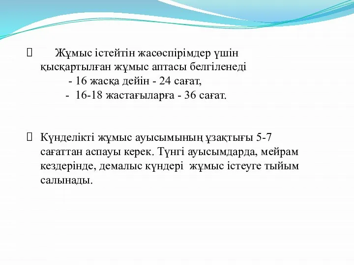 Жұмыс істейтін жасөспірімдер үшін қысқартылған жұмыс аптасы белгіленеді - 16 жасқа