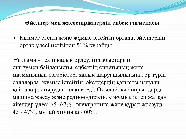 Әйелдер мен жасөспірімдердің еңбек гигиенасы Қызмет ететiн және жұмыс істейтін ортада,