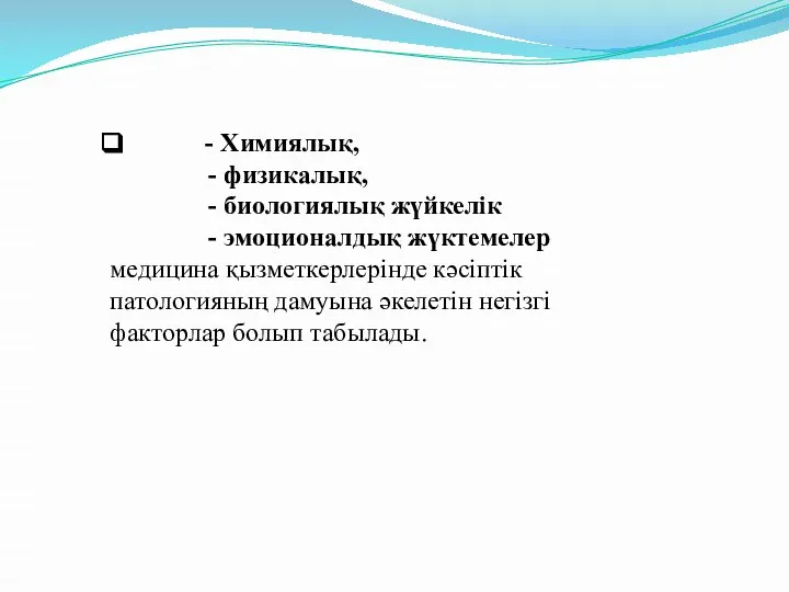 - Химиялық, - физикалық, - биологиялық жүйкелік - эмоционалдық жүктемелер медицина